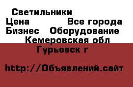 Светильники Lival Pony › Цена ­ 1 000 - Все города Бизнес » Оборудование   . Кемеровская обл.,Гурьевск г.